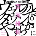 西尾維新のAudible向け書き下ろし完全新作を鈴村健一が朗読　書籍より早いオーディオファーストプロジェクト　12/29配信