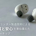 周囲の環境音を取り込めるイヤホン用イヤーチップ登場 イヤホンの音質はそのままに安心感と利便性を向上