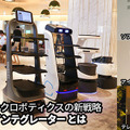 2022年に話題になったロボットたち ロボスタ記事で振り返る 未来のカフェ/自動PCR検査/ASIMOの卒業/ウマ型変形四脚ロボット/配膳ロボ/メイドロボカフェ/カルガモロボ