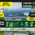 熊本県八代市の農業者向けに『八代農業塾～スマート農業特別講座』を開講 農業ロボットベンチャーらが講師に登壇