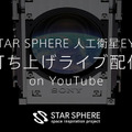 ソニー/東京大学/JAXAの超小型人工衛星『EYE』がSpaceXのロケットで宇宙へ!地上との通信に成功「宇宙からの撮影を身近なものに」