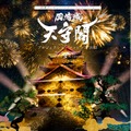「岡崎城大手門 プロジェクションマッピング 2022」公式記録動画を公開「岡崎デジタルアートナイトフェスティバル」1/22まで開催中