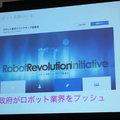 ロボットイニシアティブ協議会