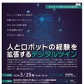 デジタルツイン体験も!神奈川県がNII湘南会議記念講演会「人とロボットの経験を拡張するデジタルツイン」無料開催 稲邑氏が登壇