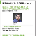 AIとGPUの世界最大級のイベント「GTC23」3/21から開催 「Japan AI Day」も併催　注目の日本語字幕付きセミナーは?