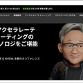 AIとGPUの世界最大級のイベント「GTC23」3/21から開催 「Japan AI Day」も併催　注目の日本語字幕付きセミナーは?