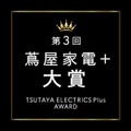二子玉川 蔦屋家電で「蔦屋家電＋ 大賞」1位を獲得したのは? 2月17日よりTOP10プロダクトを特別展示「ロボット搭乗体験会」も