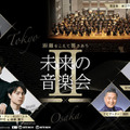 NTTが「未来の音楽会II」を開催　東京-大阪-神奈川-千葉の4拠点、約400kmを越えて低遅延技術で繋いだ世界初のコンサートに成功