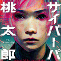 画像生成AIを駆使して描いた本格SFコミック『サイバーパンク桃太郎』(Rootport著) 3月9日発売、AIはどこまでできるのか？