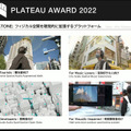 国交省の3D都市モデルを使った作品コンテスト「PLATEAU AWARD 2022」決勝参加は17作品、初代グランプリは3Dスノードーム