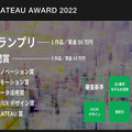 国交省の3D都市モデルを使った作品コンテスト「PLATEAU AWARD 2022」決勝参加は17作品、初代グランプリは3Dスノードーム