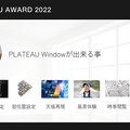 国交省の3D都市モデルを使った作品コンテスト「PLATEAU AWARD 2022」決勝参加は17作品、初代グランプリは3Dスノードーム