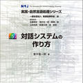マツコロイドはなぜ人と話せるのか? 『実践・自然言語処理シリーズ第5巻 対話システムの作り方』近代科学社刊