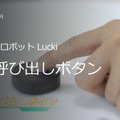 配送ロボット「Lucki」にボタン呼び出し機能を実装　必要なときに利用者がボタンでロボットを呼べる