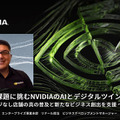 マクドナルドやカルフールもAI技術を活用　急拡大する小売業のAI導入事例をNVIDIAが紹介　無人レジ店舗/需要予測/注文の自動化/来店客の行動分析/万引き防止