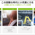 マクドナルドやカルフールもAI技術を活用　急拡大する小売業のAI導入事例をNVIDIAが紹介　無人レジ店舗/需要予測/注文の自動化/来店客の行動分析/万引き防止