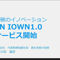 NTT次世代ネットワーク「IOWN1.0」提供開始へ　超高速/大容量/低遅延/ゆらぎゼロ「IOWN構想」とは何か?　特長とメリット解説