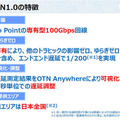 NTT次世代ネットワーク「IOWN1.0」提供開始へ　超高速/大容量/低遅延/ゆらぎゼロ「IOWN構想」とは何か?　特長とメリット解説