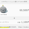 思わず笑顔になるパナソニックのパートナーロボット「NICOBO」(ニコボ) 一般発売を発表!本体価格60,500円+月額料金