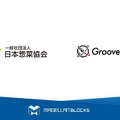 グルーヴノーツと日本惣菜協会、量子コンピュータを活用して従業員とロボットの協働シフトを作成 　ロボフレな環境構築を推進
