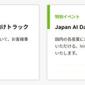 日本市場向けGTC特別イベント「Japan AI Day」3月24日(金)開催　注目のセッションをチェック