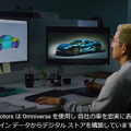 こんな多くの自動車メーカーがNVIDIAと連携！BMW/メルセデス/トヨタ/GM/ロータス/ボルボ/ジャガーなどデジタルツイン構築やロボティクス運用、シミュレーション事例を紹介