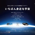 宇宙関連商品が大集結!JAXAが花王や資生堂ら民間7社と共同で体験型ストアb8ta有楽町店で初の「宇宙イベント」を開催