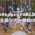 【速報】Pepper、RoBoHoN、aiboが「ロボット業界活性化のために、ロボットがアイドルグループ結成」!? アイボ/ロボホン/ペッパーの公式SNSで発表