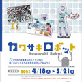 神戸海洋博物館で企画展「カワサキロボット」開催 ワークショップ「カワサキロボットエンジニアになろう」開催日程も発表