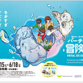 ホッキョクグマやカバに大接近「空から!水の中から!バーチャル冒険隊」開催 VR映像で動物の生態をリアル体験 大阪メトロ