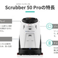 アイリスオーヤマが湿式の業務用床洗浄ロボット「Scrubber 50 Pro」販売開始　洗浄・磨き・拭き掃除を全自動で行う