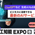 「AI・人工知能EXPO【春】」開催！ChatGPTなど生成系AI／ジェネレーティブAI関連技術の出展や講演も