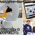 人協働ロボットを遠隔操作するアプリを開発するサービスのデモ展示へ　リモートロボティクスが「MEX金沢2023」併催イベントで