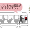 アルパイン「送迎用バスの置き去り防止システム」発表　人検知センサーやボタン、アプリを活用　国交省の認証取得後に販売開始