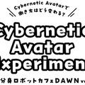 慶應大/名工大/オリィ研が新たなサイバネティック・アバター「分身ロボットカフェ」実証実験 拡張アバター接客や遠隔共創トッピングなど