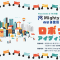 Piezo SonicとTIS共催「Mightyのいる生活 ロボットアイディアソン」開催　参加者を募集！自動搬送ロボットの動画も公開
