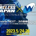 最先端のワイヤレステクノロジーが集結！日本最大級の無線通信イベント「ワイヤレスジャパン×WTP 2023」開催　6GやMatter、Wi-Fi6など、154社が出展