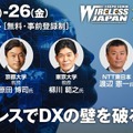 最先端のワイヤレステクノロジーが集結！日本最大級の無線通信イベント「ワイヤレスジャパン×WTP 2023」開催　6GやMatter、Wi-Fi6など、154社が出展