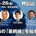 最先端のワイヤレステクノロジーが集結！日本最大級の無線通信イベント「ワイヤレスジャパン×WTP 2023」開催　6GやMatter、Wi-Fi6など、154社が出展