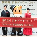 「第90回 日本ダービーPR発表会」で競走馬ロボット「ダビノスケ」を公開　佐々木蔵之介と見上愛が登壇、HERO馬と歴史を振返る