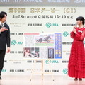 「第90回 日本ダービーPR発表会」で競走馬ロボット「ダビノスケ」を公開　佐々木蔵之介と見上愛が登壇、HERO馬と歴史を振返る