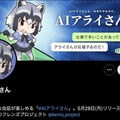 「AIアライさん」とLINEで楽しい会話はどう? ChatGPT連携の『けものフレンズ』公式AIチャット正式リリース　Twitterでコンテストも開催