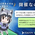 「AIアライさん」とLINEで楽しい会話はどう? ChatGPT連携の『けものフレンズ』公式AIチャット正式リリース　Twitterでコンテストも開催