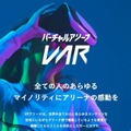 「第3回 XR総合展【夏】」開催へ　最新のVR/AR/MR、メタバースや最新映像表現技術などが集結　東京ビッグサイトで6/28から