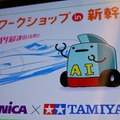 【国内初】新幹線の中で時速 285kmのAI教室！忙しいビジネスマン向けにAIロボットを使った「マクニカ×タミヤ AIワークショップ」開催