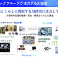 大規模言語モデルや世界モデルの応用など先端研究と現場とのギャップを橋渡し　パナソニックのAI研究・活用の現状
