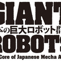 展覧会『日本の巨大ロボット群像』記者発表会レポート　ガンダムやライディーン、ダグラムなど巨大ロボットを体感・実感する新体験