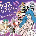 「変形!マクロスロボ」が石ノ森萬画館にやってくる　第90回特別企画展/マクロス放送40周年記念『超時空要塞マクロス展』7/15から