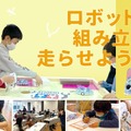 『タミヤロボットスクール』プログラミングやロボット工作を体験「サマーチャレンジ2023」開催　7月15日～