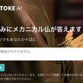 ChatGPT「仏教xAI」でお悩みに回答する「HOTOKE AI」相談件数が40万件突破へ、海外利用率は85.5%　どんな相談がある?